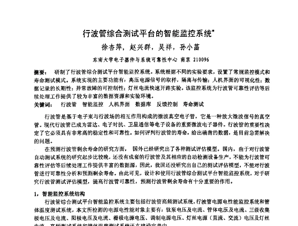 行波管综合测试平台的智能监控系统 - 中国电子学会真空电子学分会第十七届学术年会暨军用微波管研讨会