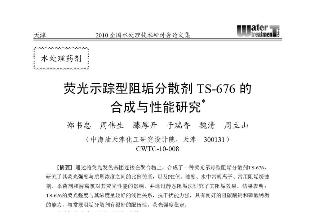 荧光示踪型阻垢分散剂TS-676的合成与性能研究 - 2010中国水处理技术研讨会