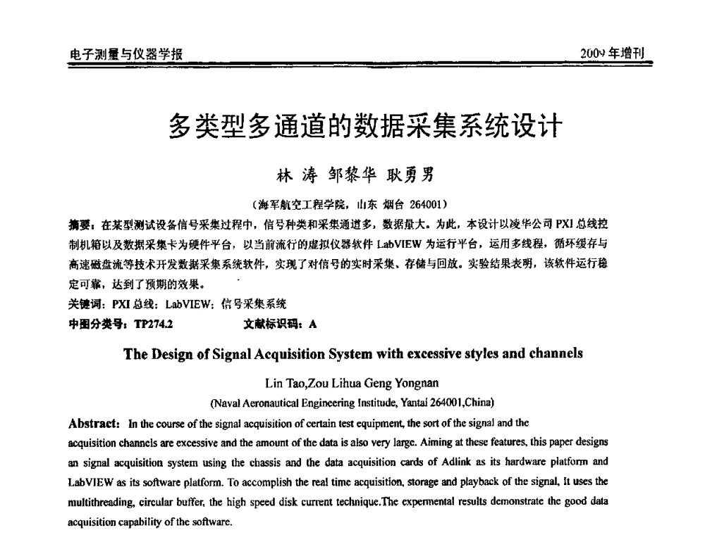 多类型多通道的数据采集系统设计 - 第二届安捷伦科技节暨安捷伦科技生命科学与化学分析技术高层论坛、安捷伦测量科技论坛