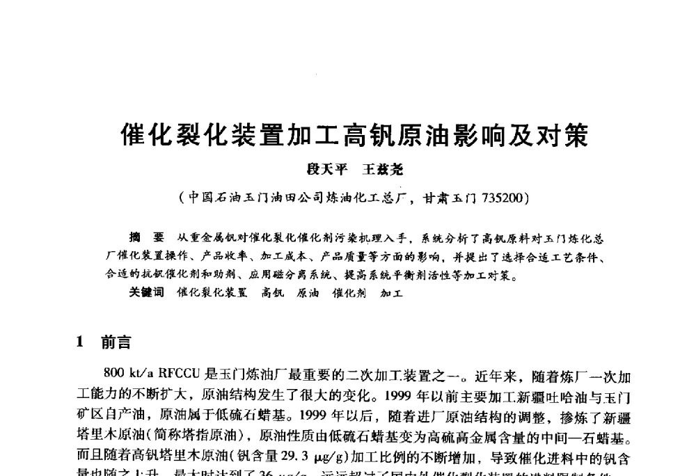 催化裂化装置加工高钒原油影响及对策 - 2009年中国石油炼制技术大会