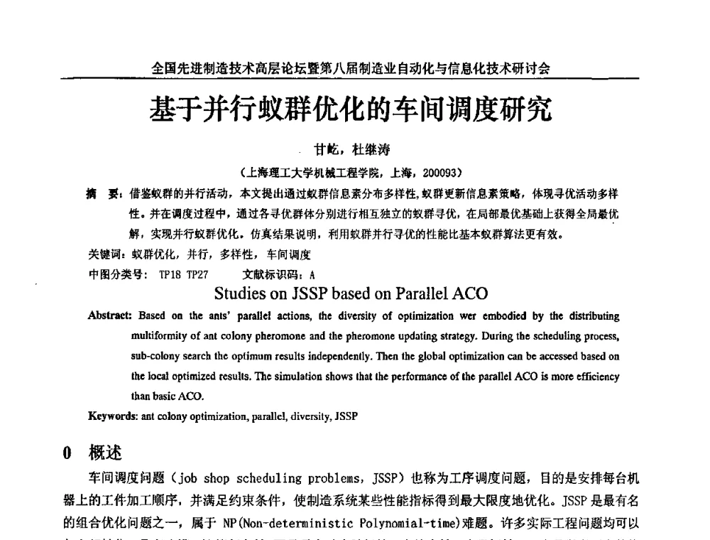 基于并行蚁群优化的车间调度研究 - 全国先进制造技术高层论坛暨第八届制造业自动化与信息化技术研讨会