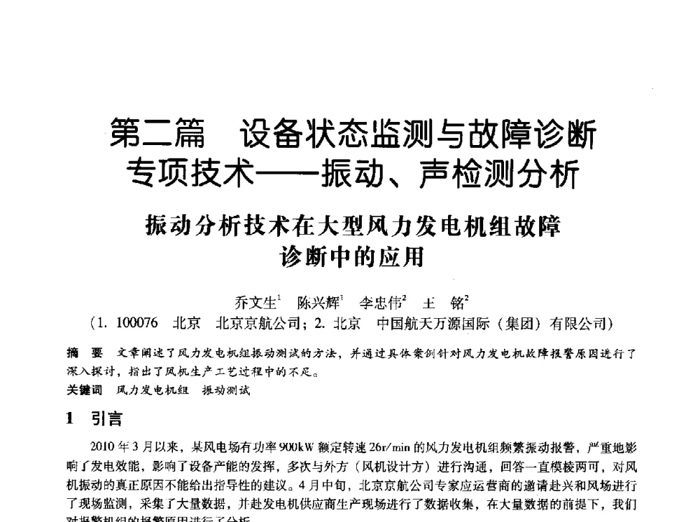 振动分析技术在大型风力发电机组故障诊断中的应用 - 第十四届全国设备监测与诊断学术会议
