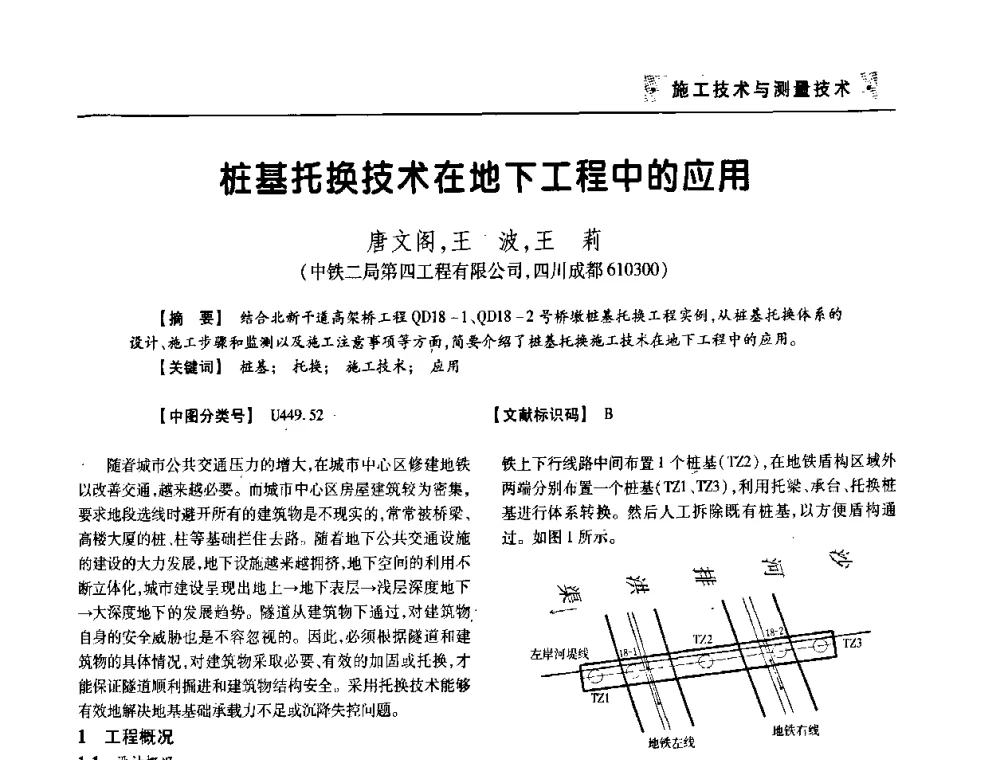 桩基托换技术在地下工程中的应用 - 四川省土木建筑学会第33届学术年会
