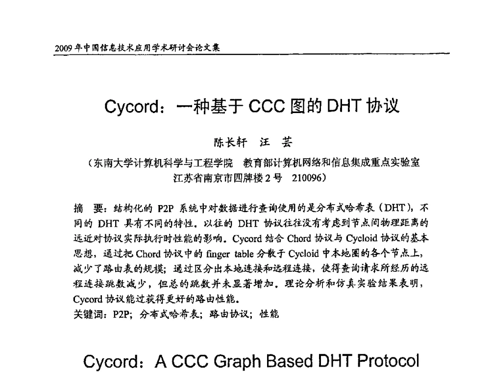 Cycord_一种基于CCC图的DHT协议 - 2009年中国信息技术应用学术研讨会