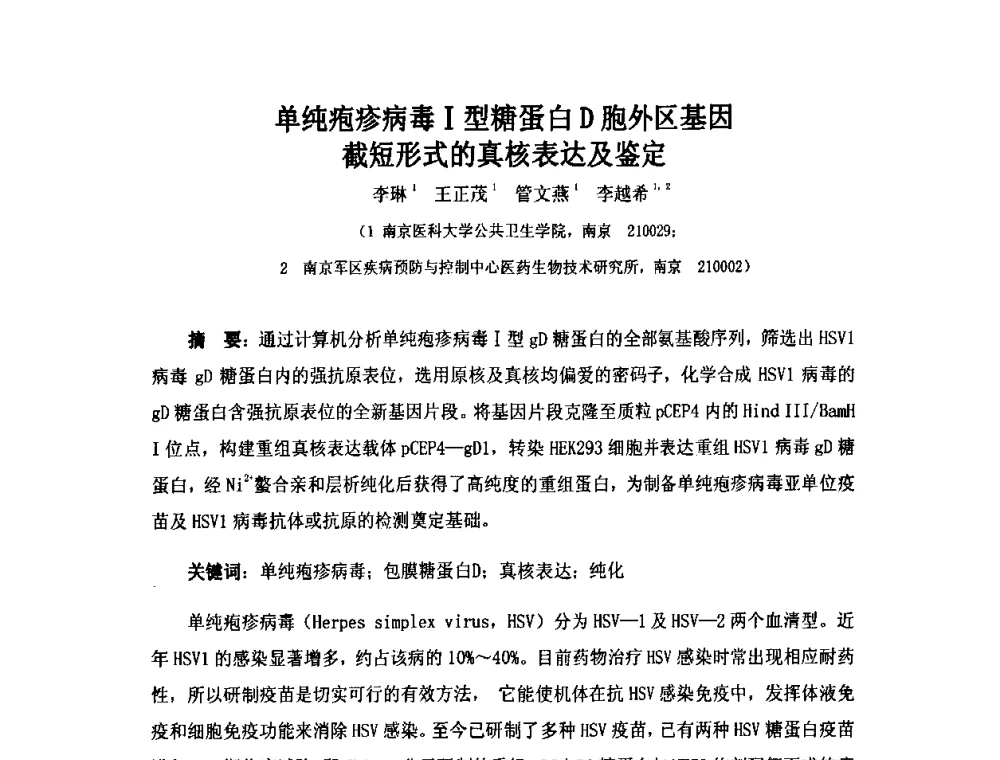 单纯疱疹病毒Ⅰ型糖蛋白D胞外区基因截短形式的真核表达及鉴定 - 第六届长三角科技论坛生物产业发展分论坛