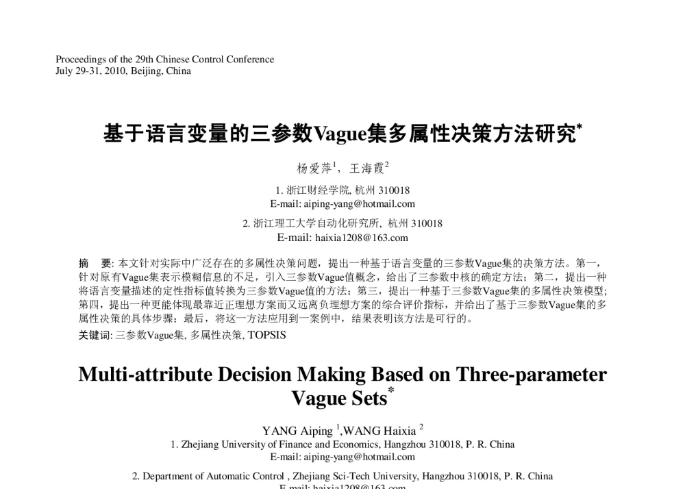基于语言变量的三参数Vague集多属性决策方法研究 - 第29届中国控制会议