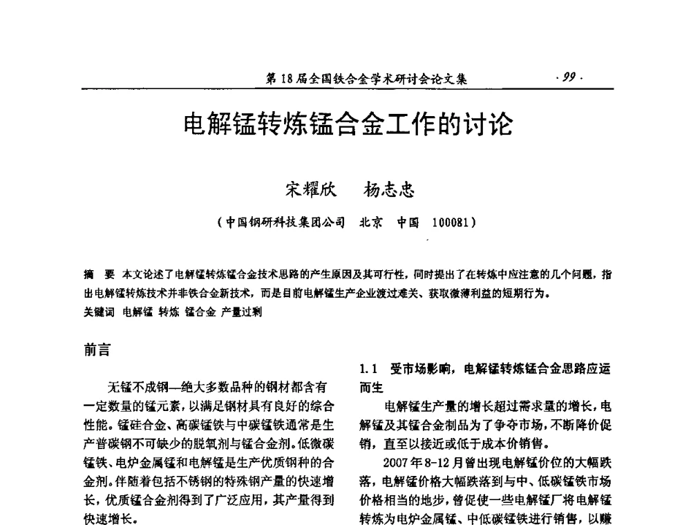 电解锰转炼锰合金工作的讨论 - 第18届全国铁合金学术研讨会