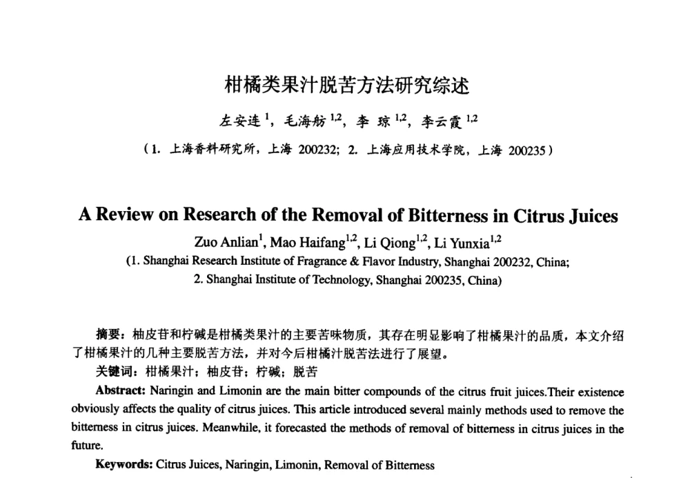 柑橘类果汁脱苦方法研究综述 - 第七届中国香料香精学术研讨会