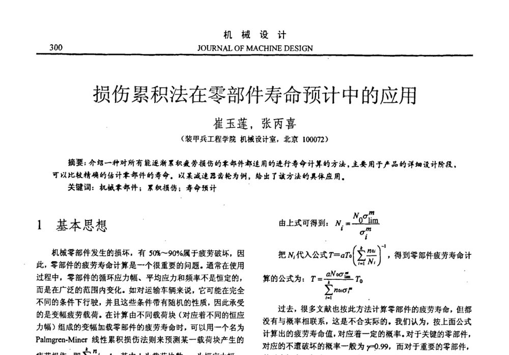 损伤累积法在零部件寿命预计中的应用 - 第十四届全国机械设计年会