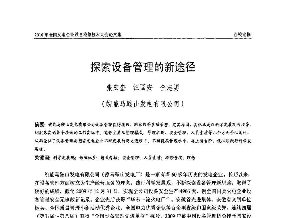 探索设备管理的新途径 - 2010年全国发电企业设备检修技术大会