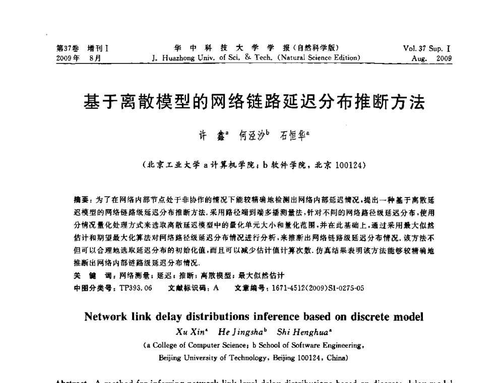 基于离散模型的网络链路延迟分布推断方法 - 第六届全国技术过程故障诊断与安全性学术会议