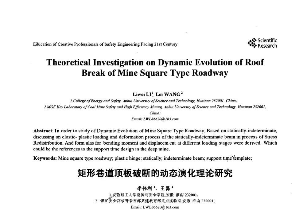 矩形巷道顶板破断的动态演化理论研究 - 第22届全国高校安全工程学术年会