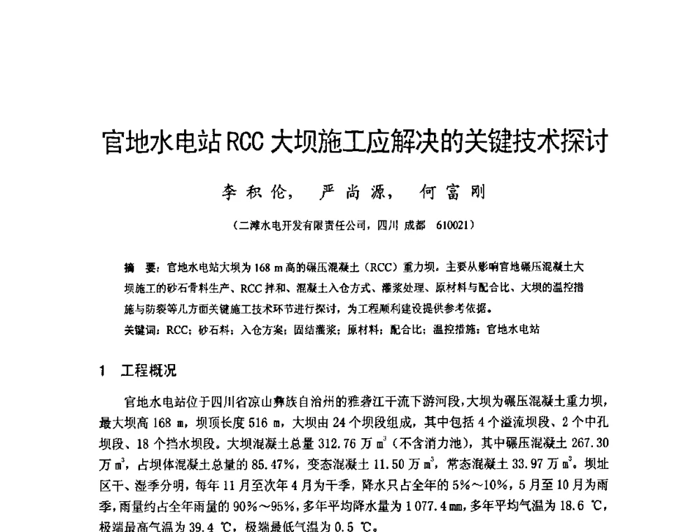官地水电站RCC大坝施工应解决的关键技术探讨 - 四川省水力发电工程学会2008年学术年会
