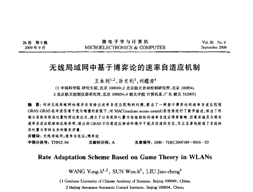 无线局域网中基于博弈论的速率自适应机制 - 2009年全国开放式分布与并行计算学术年会