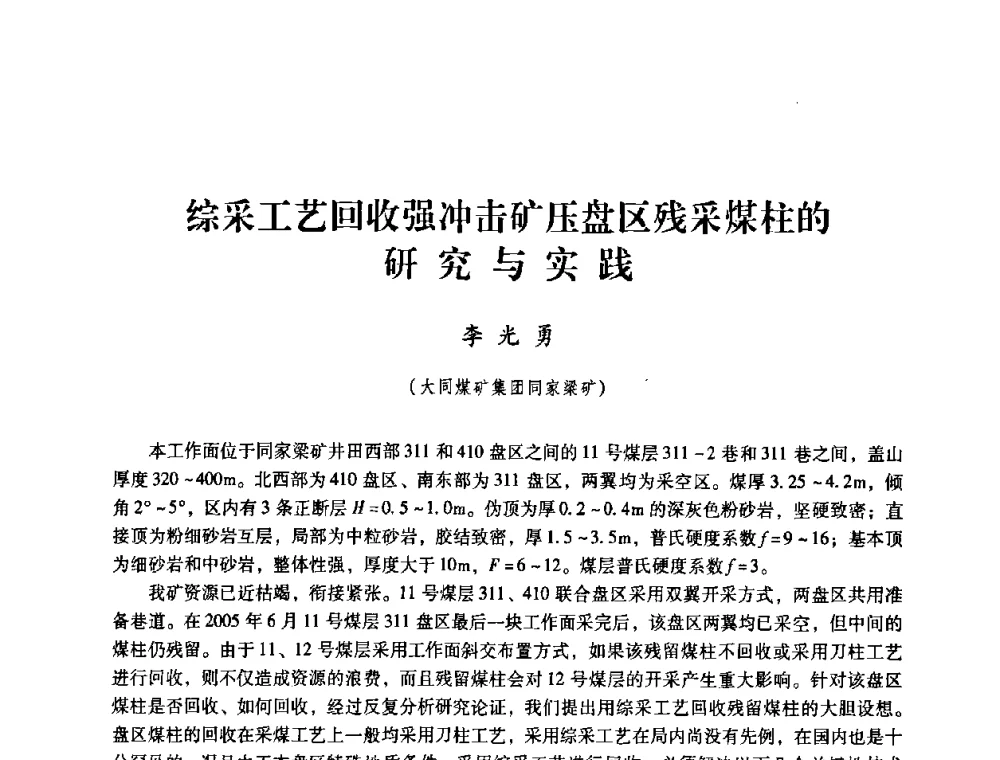 综采工艺回收强冲击矿压盘区残采煤柱的研究与实践 - 第三届全国煤炭工业生产一线青年技术创新论坛