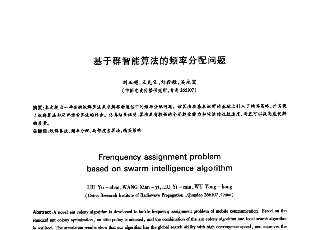 基于群智能算法的频率分配问题 - 中国通信学会第六届学术年会