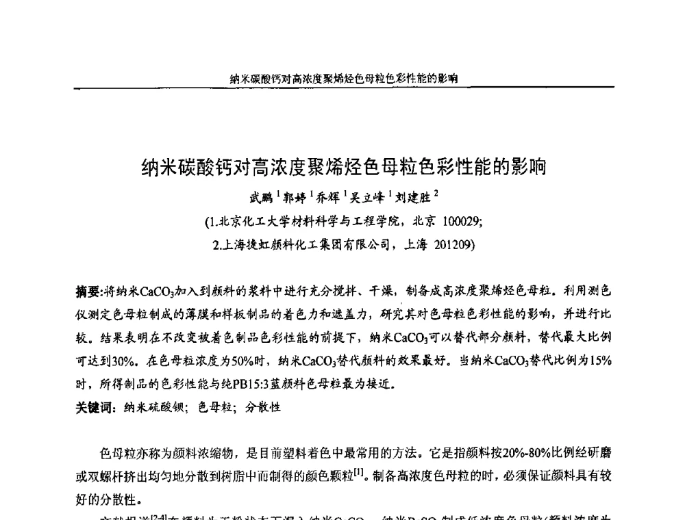 纳米碳酸钙对高浓度聚烯烃色母粒色彩性能的影响 - 中国染料工业协会色母粒专业委员会2009全国塑料着色与色母粒学术交流会