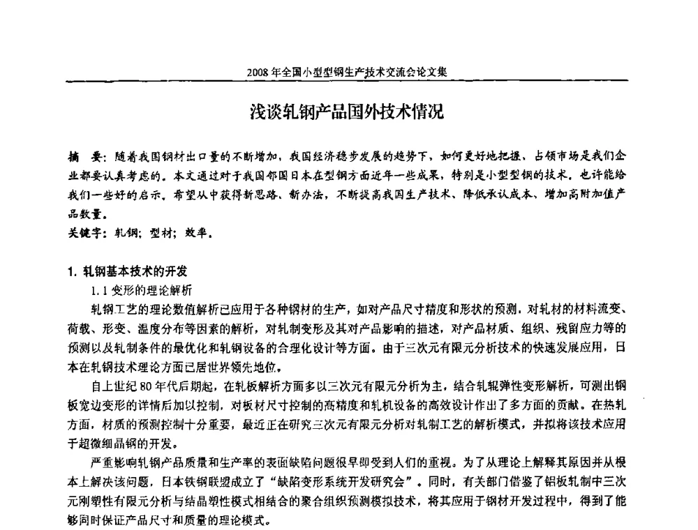 浅谈轧钢产品国外技术情况 - 2008年全国小型型钢生产技术交流会