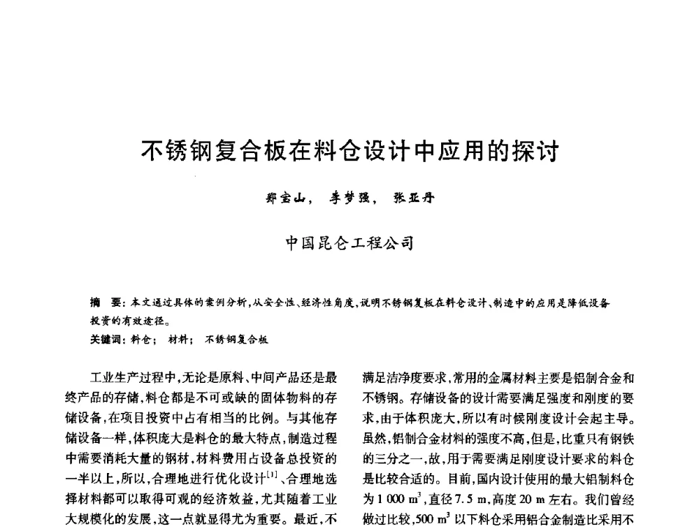 不锈钢复合板在料仓设计中应用的探讨 - 2010年全国石油化工设备、机泵、搅拌年会