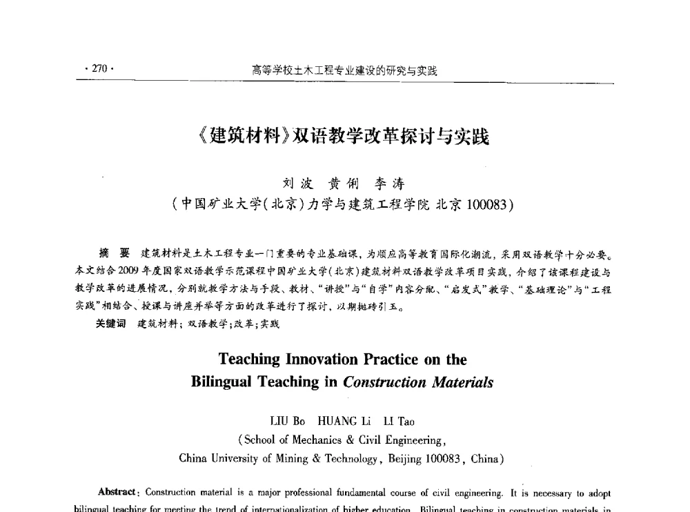 《建筑材料》双语教学改革探讨与实践 - 第十届全国高校土木工程学院(系)院长(主任)工作研讨会