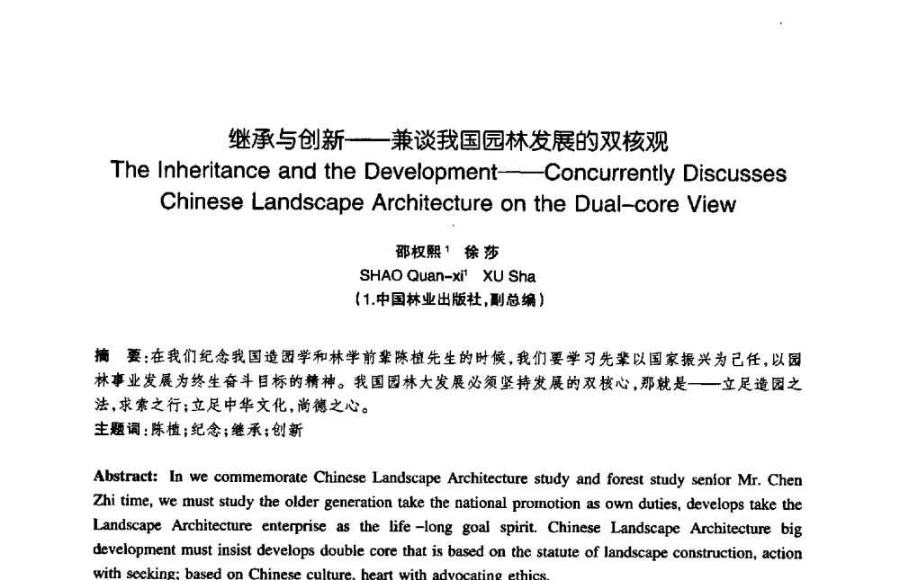 继承与创新——兼谈我国园林发展的双核观 - 陈植造园思想国际研讨会暨园林规划设计理论与实践博士生论坛