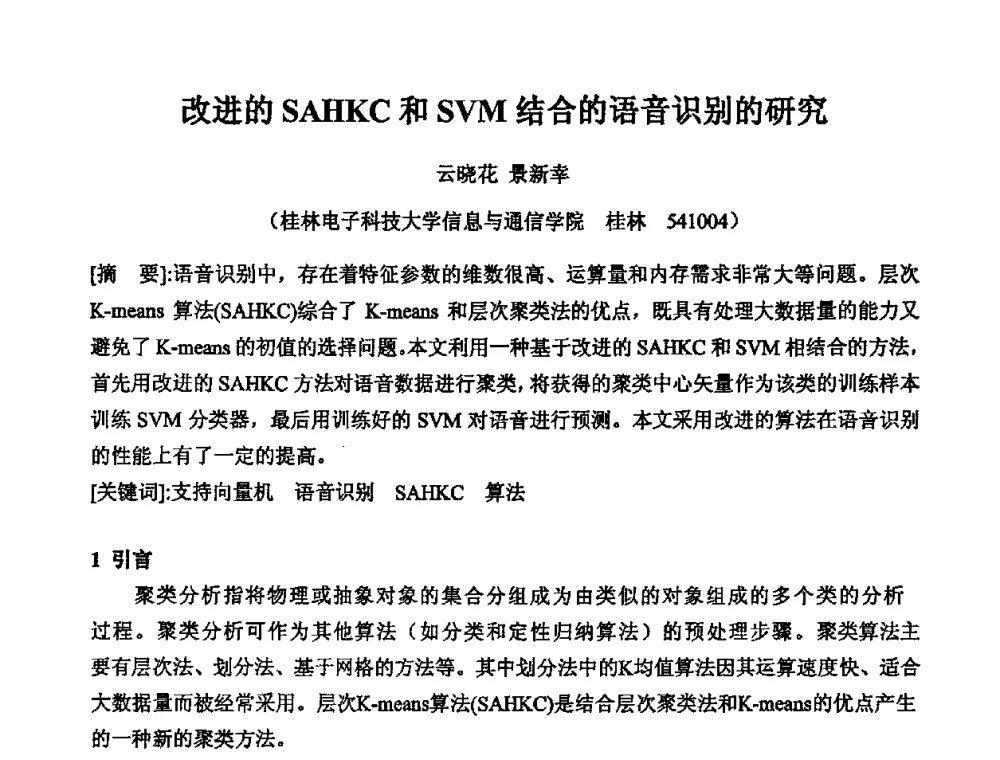 改进的SAHKC和SVM结合的语音识别的研究 - 2010年声频工程学术交流年会
