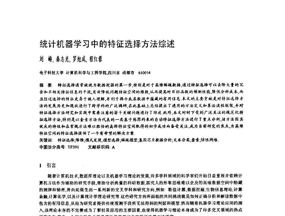 统计机器学习中的特征选择方法综述 - 2009中国计算机大会