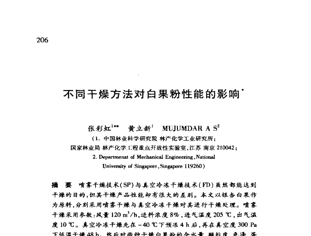 不同干燥方法对白果粉性能的影响 - 第十二届全国干燥会议
