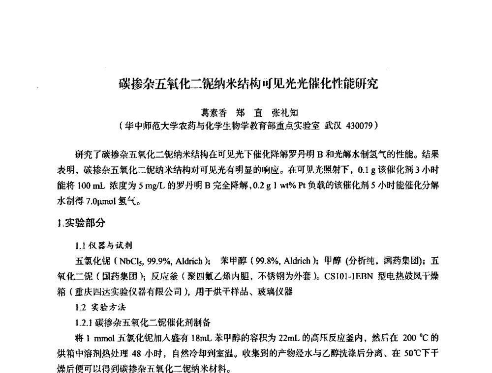碳掺杂五氧化二铌纳米结构可见光光催化性能研究 - 湖北省化学化工学会环境化学化工专业委员会2009年学术年会