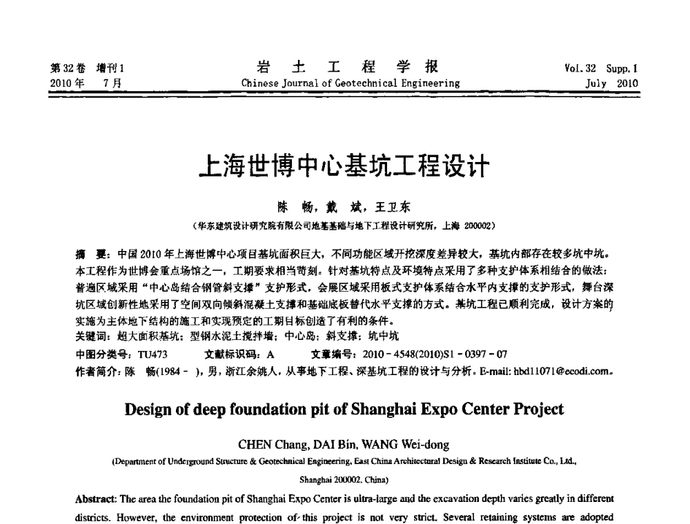 上海世博中心基坑工程设计 - 第六届全国基坑工程研讨会