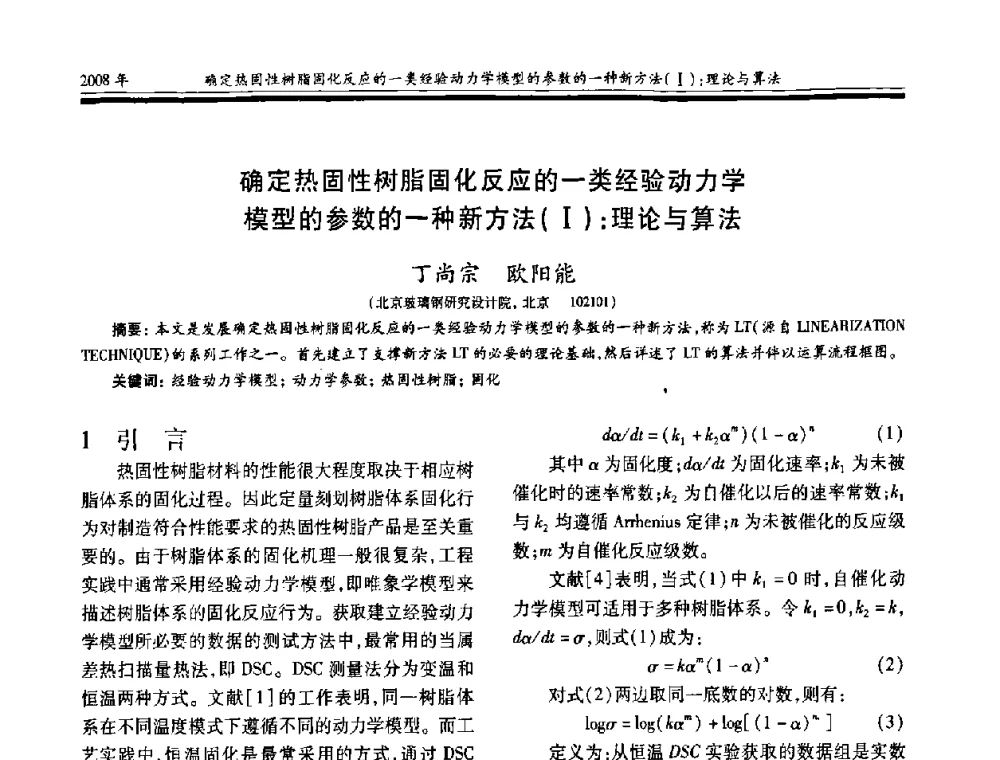 确定热固性树脂固化反应的一类经验动力学模型的参数的一种新方法(Ⅰ)_理论与算法 - 第十七届玻璃钢_复合材料学术年会