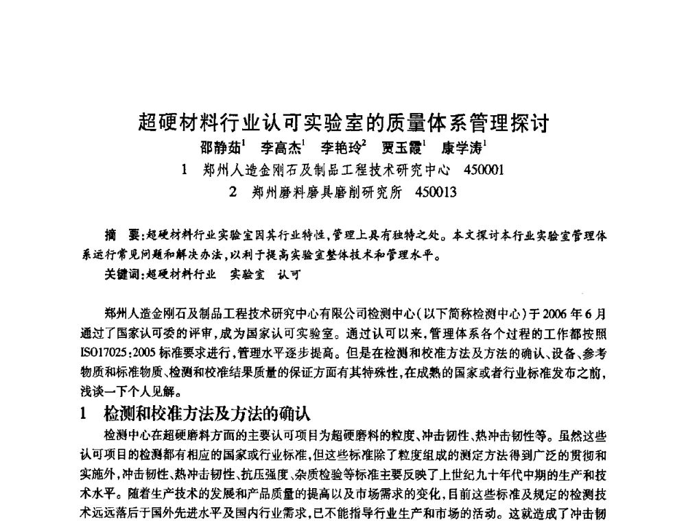 超硬材料行业认可实验室的质量体系管理探讨 - 2009中国超硬材料行业技术发展论坛