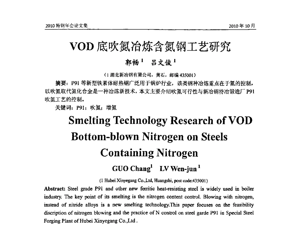 VOD底吹氮冶炼含氮钢工艺研究 - 中国金属学会特钢分会、特钢冶炼学术委员会2010年会