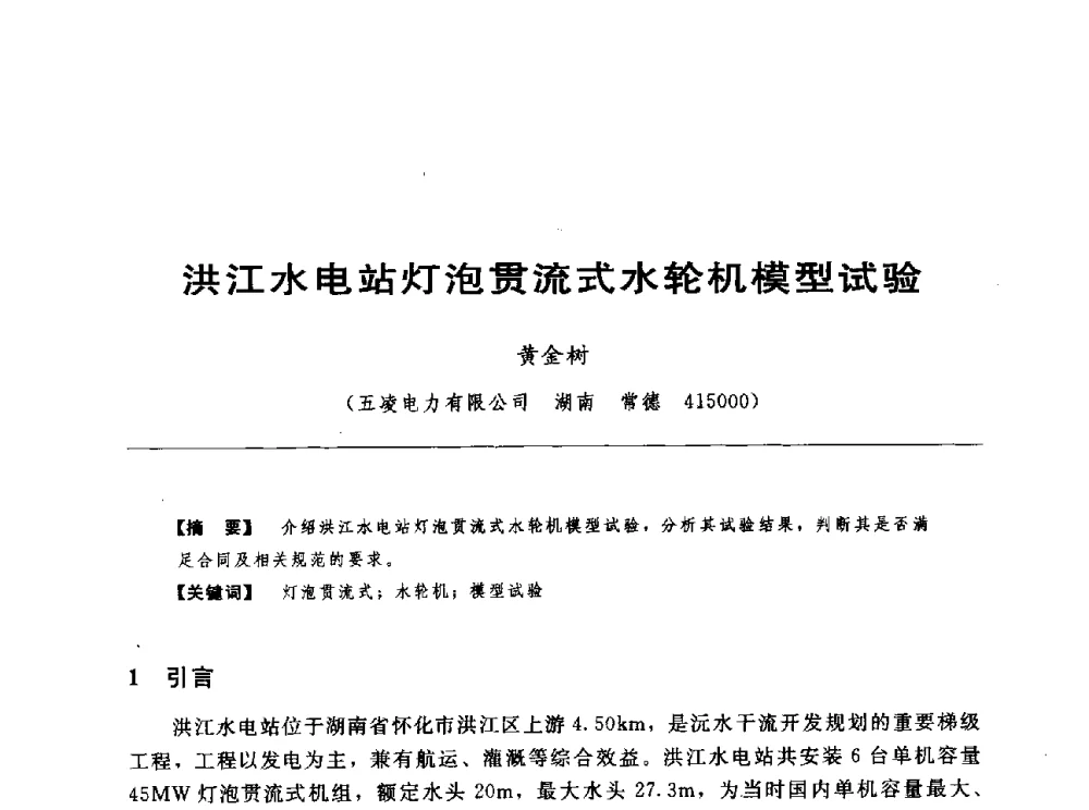 洪江水电站灯泡贯流式水轮机模型试验 - 第十七届中国水电设备学术讨论会