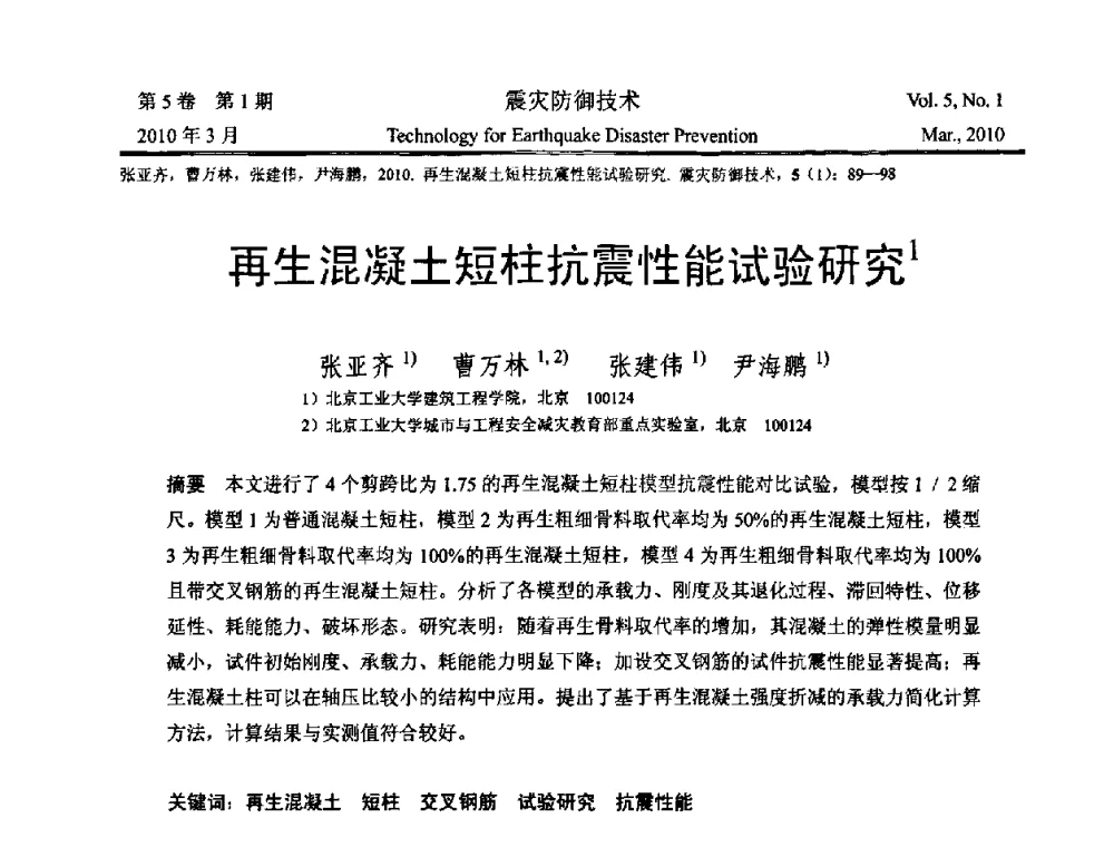 再生混凝土短柱抗震性能试验研究 - 2009年全国博士研究生学术会议--汶川地震工程震害致灾机理与土木工程防震减灾专题