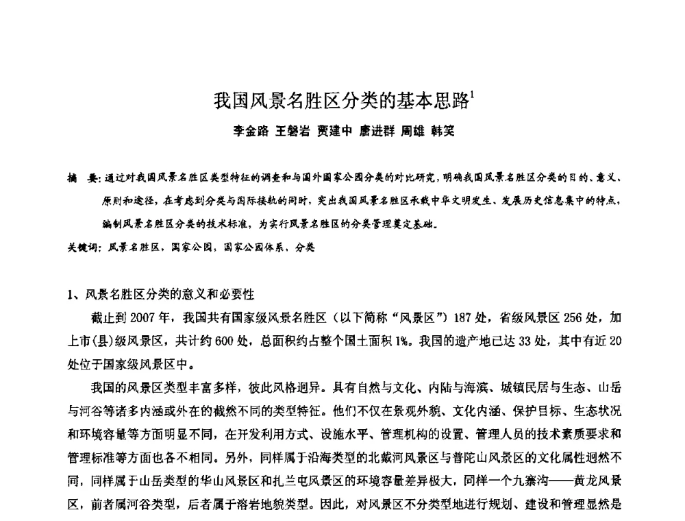 我国风景名胜区分类的基本思路 - 中国城市规划学会风景环境规划设计学术委员会2008年度学术交流会