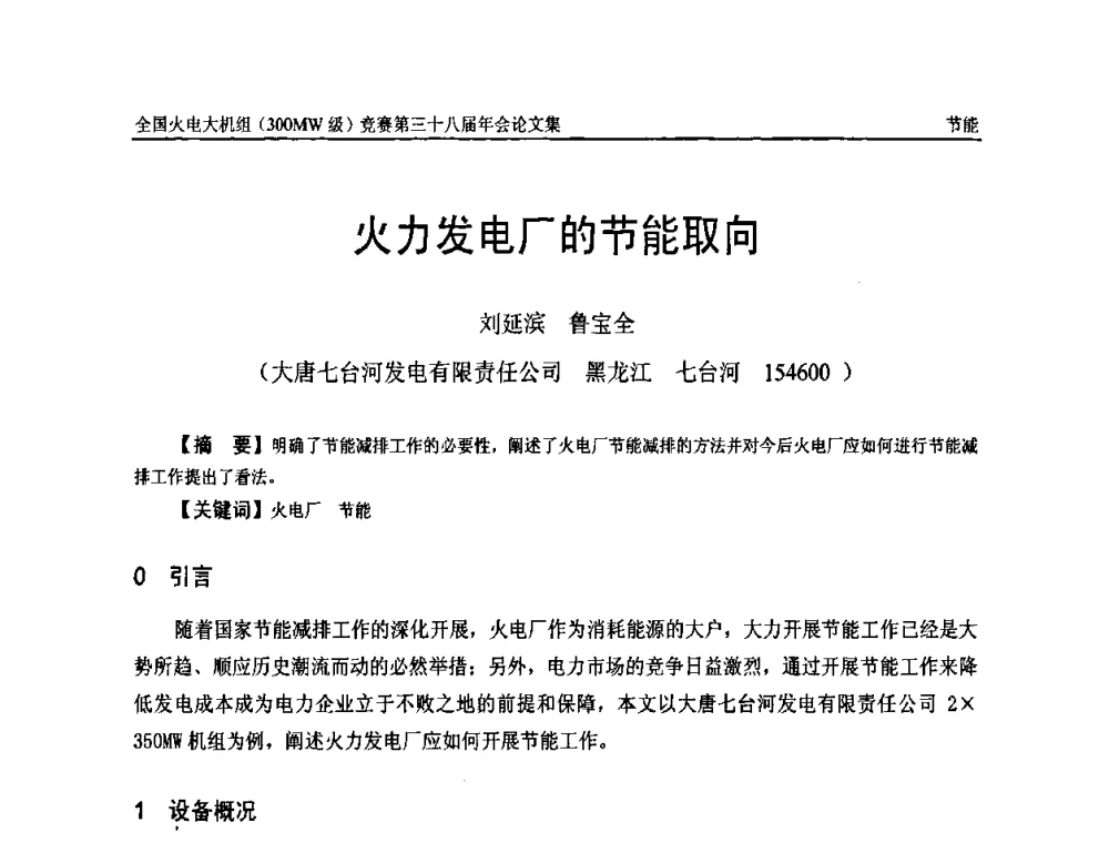 火力发电厂的节能取向 - 全国火电大机组(300MW级)竞赛第三十八届年会