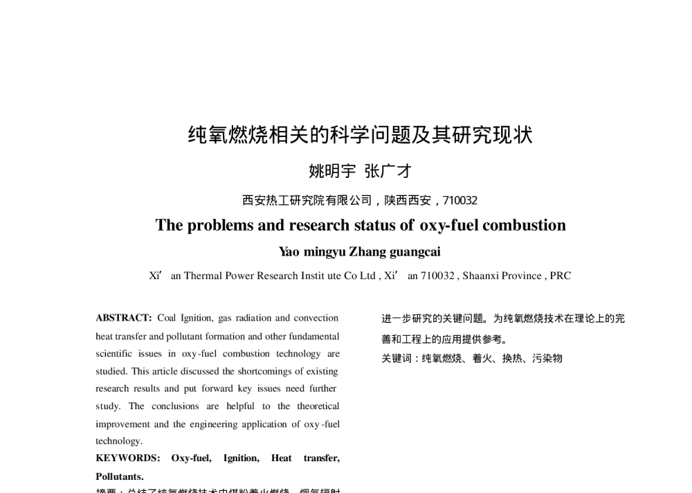 纯氧燃烧相关的科学问题及其研究现状 - 中国电机工程学会清洁高效燃煤发电技术协作网2010年会