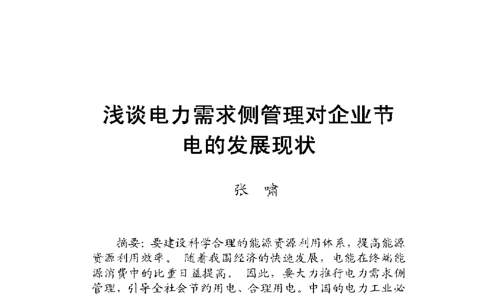 浅谈电力需求侧管理对企业节电的发展现状 - 2009年云南电力技术论坛