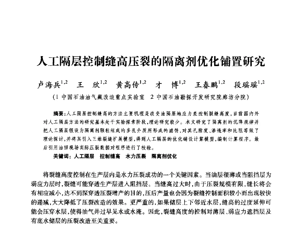 人工隔层控制缝高压裂的隔离剂优化铺置研究 - 第四届全国低渗透油气藏压裂酸化技术研讨会