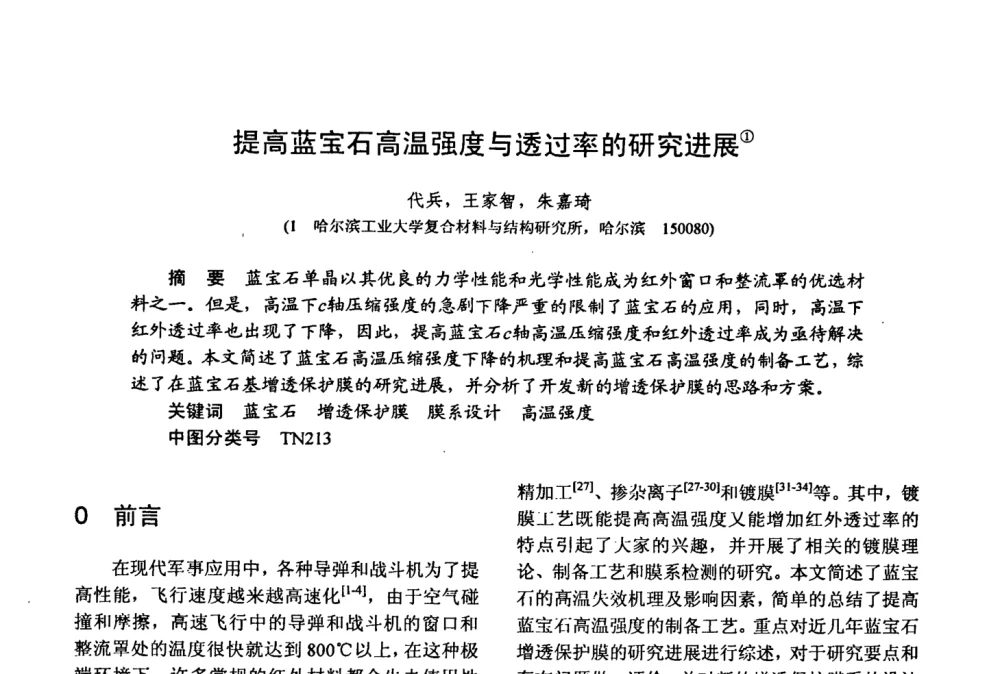 提高蓝宝石高温强度与透过率的研究进展 - 第十五届全国复合材料学术会议