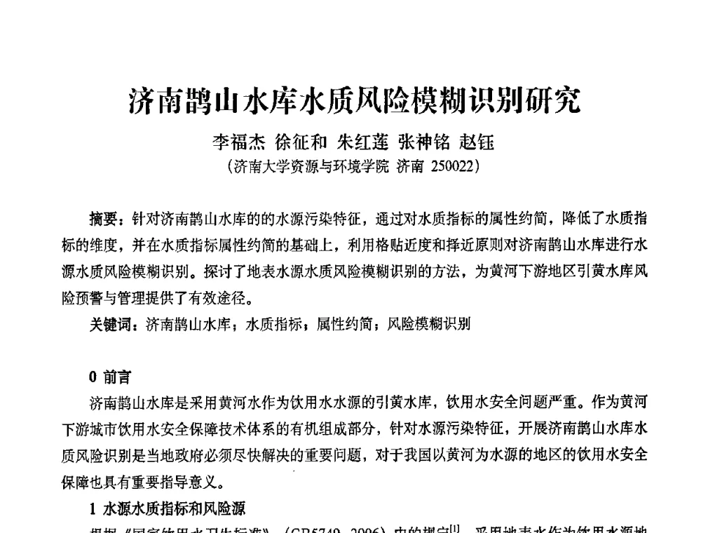 济南鹊山水库水质风险模糊识别研究 - 2010第五届山东城镇水大会——第四届“黄河杯”城镇饮用水安全保障技术论坛暨城市供水水质监测技术交流会