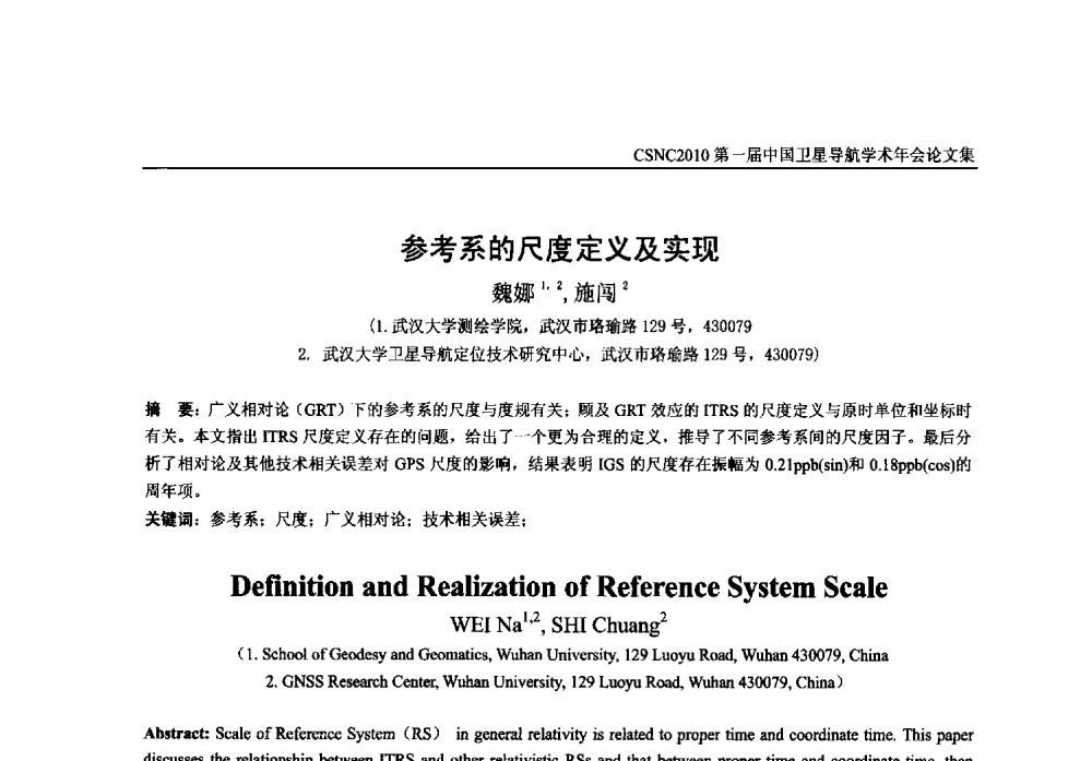 参考系的尺度定义及实现 - 第一届中国卫星导航学术年会