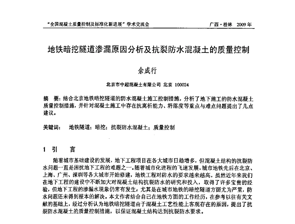 地铁暗挖隧道渗漏原因分析及抗裂防水混凝土的质量控制 - 2009年全国混凝土质量控制及标准化新进展学术交流会暨混凝土质量专业委员会和建筑材料测试技术专业委员会年会