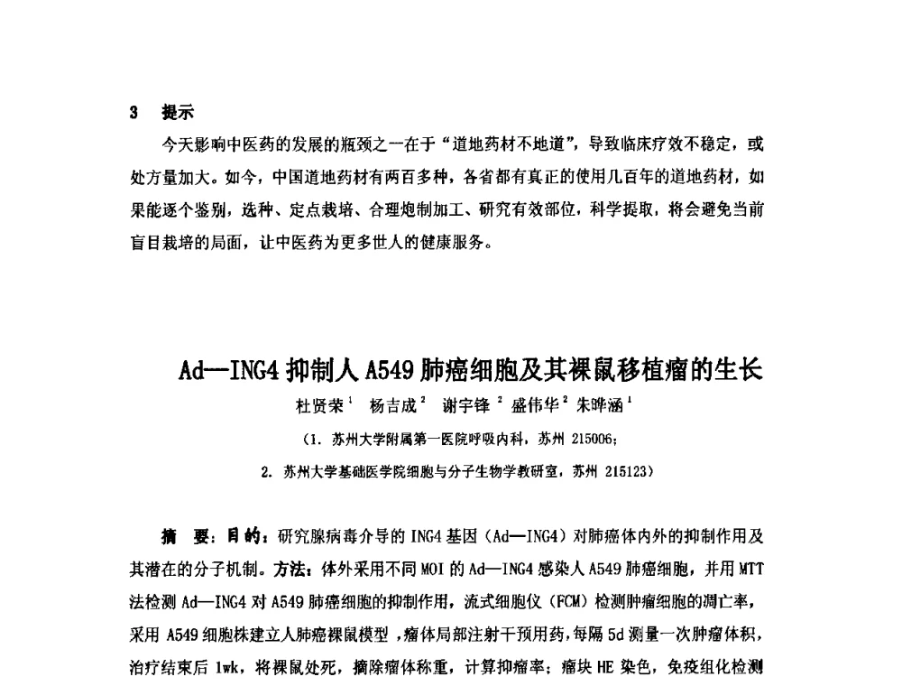 Ad-ING4抑制人A549肺癌细胞及其裸鼠移植瘤的生长 - 第六届长三角科技论坛生物产业发展分论坛