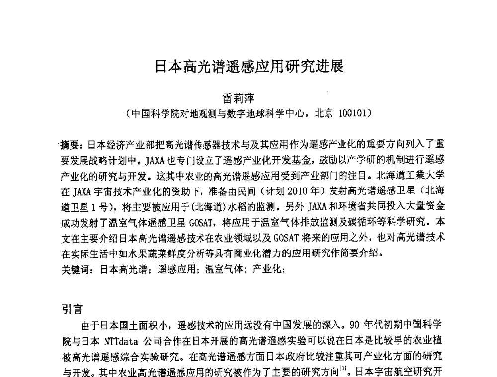 日本高光谱遥感应用研究进展 - 第七届成像光谱技术与应用研讨会