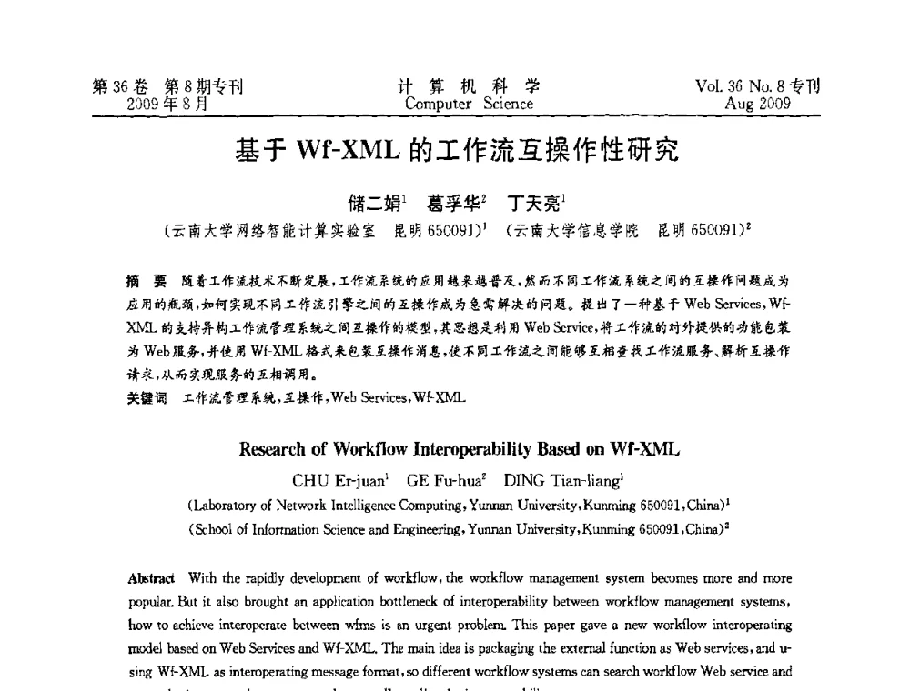 基于Wf-XML的工作流互操作性研究 - 2009年西南地区网络与信息系统学术年会