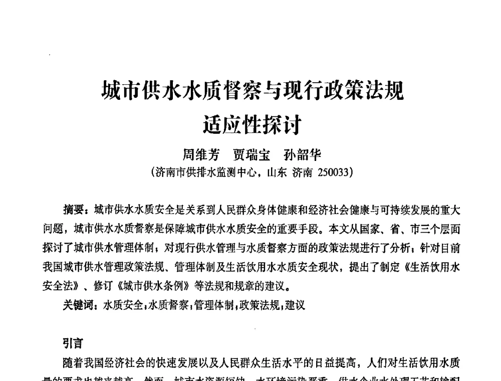 城市供水水质督察与现行政策法规适应性探讨 - 2010第五届山东城镇水大会——第四届“黄河杯”城镇饮用水安全保障技术论坛暨城市供水水质监测技术交流会
