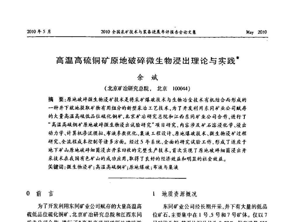 高温高硫铜矿原地破碎微生物浸出理论与实践 - 全国采矿技术与装备进展年评报告会