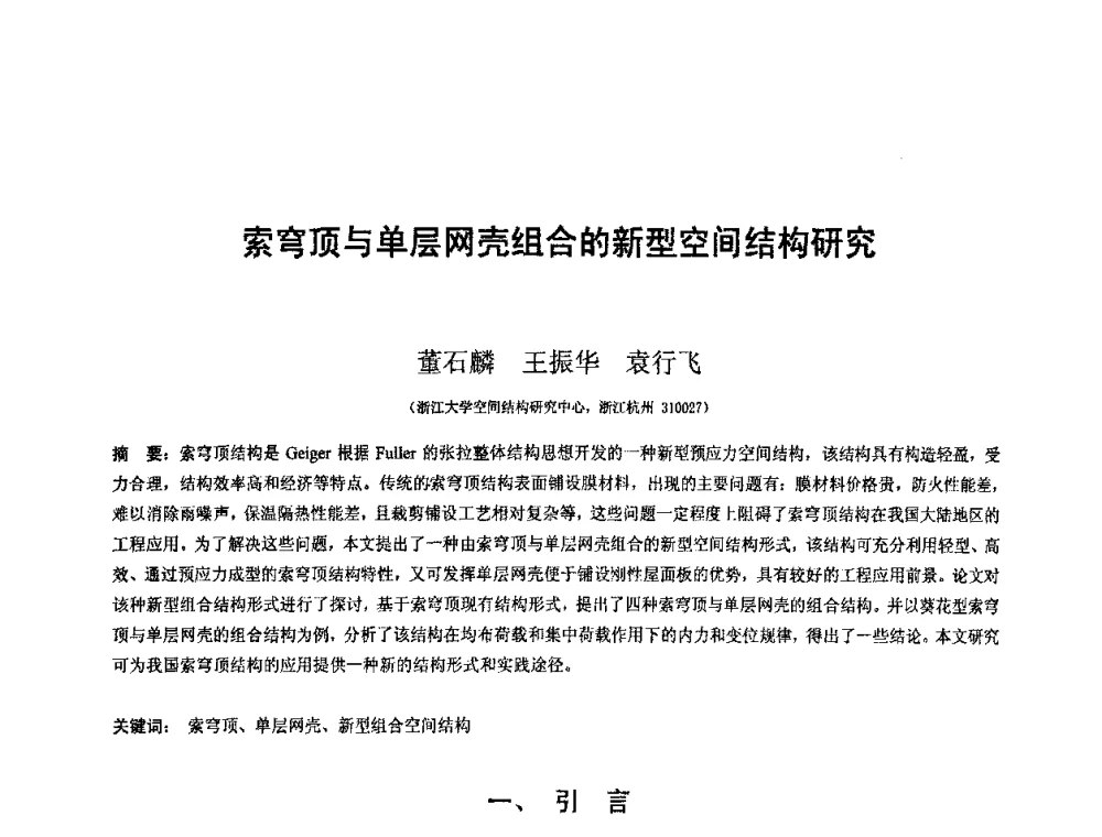 索穹顶与单层网壳组合的新型空间结构研究 - 第十二届空间结构学术会议